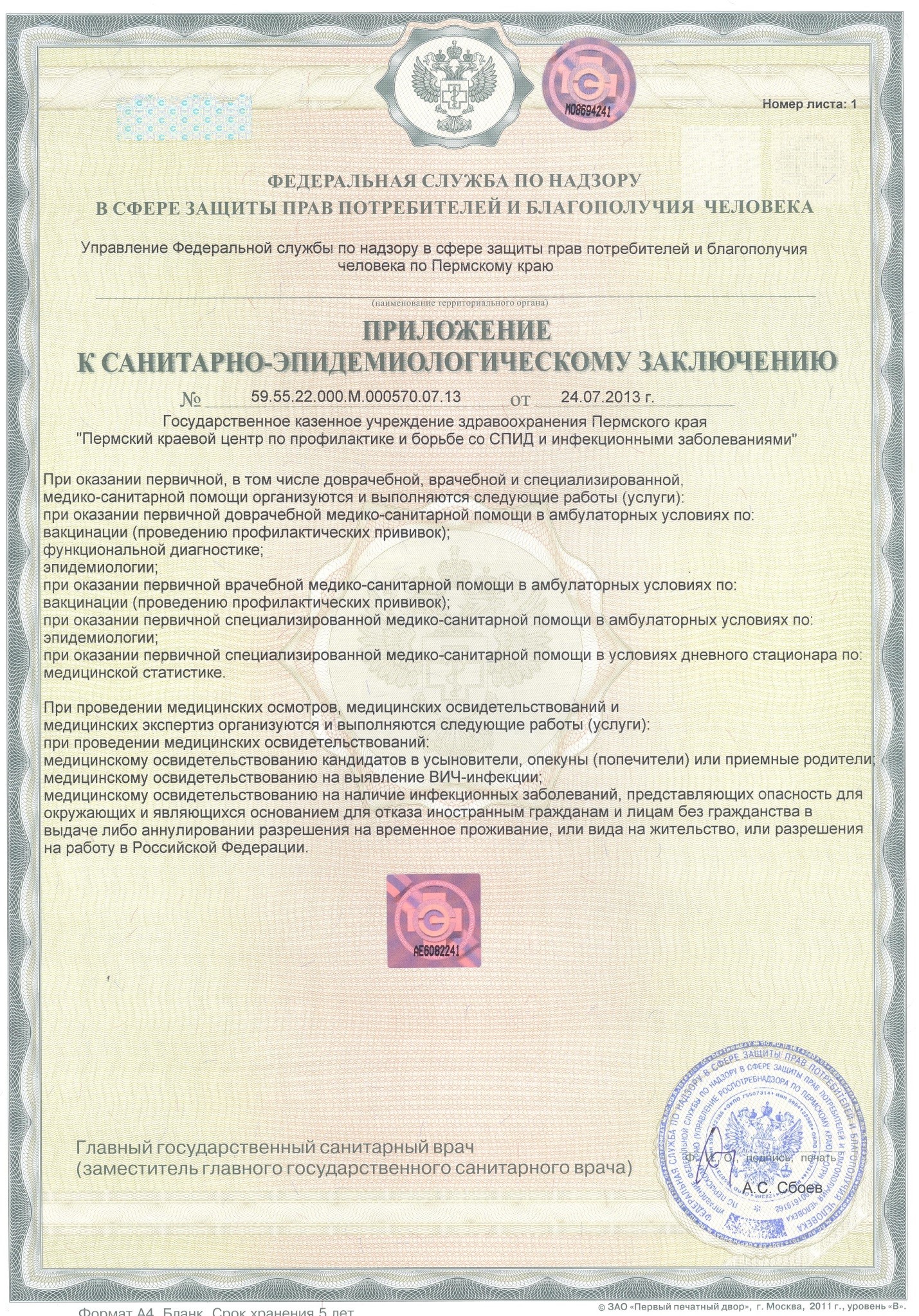 Sanitary-epidemiological certificate2