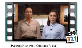 Nagina Kseniya i Syuzeva Anna
