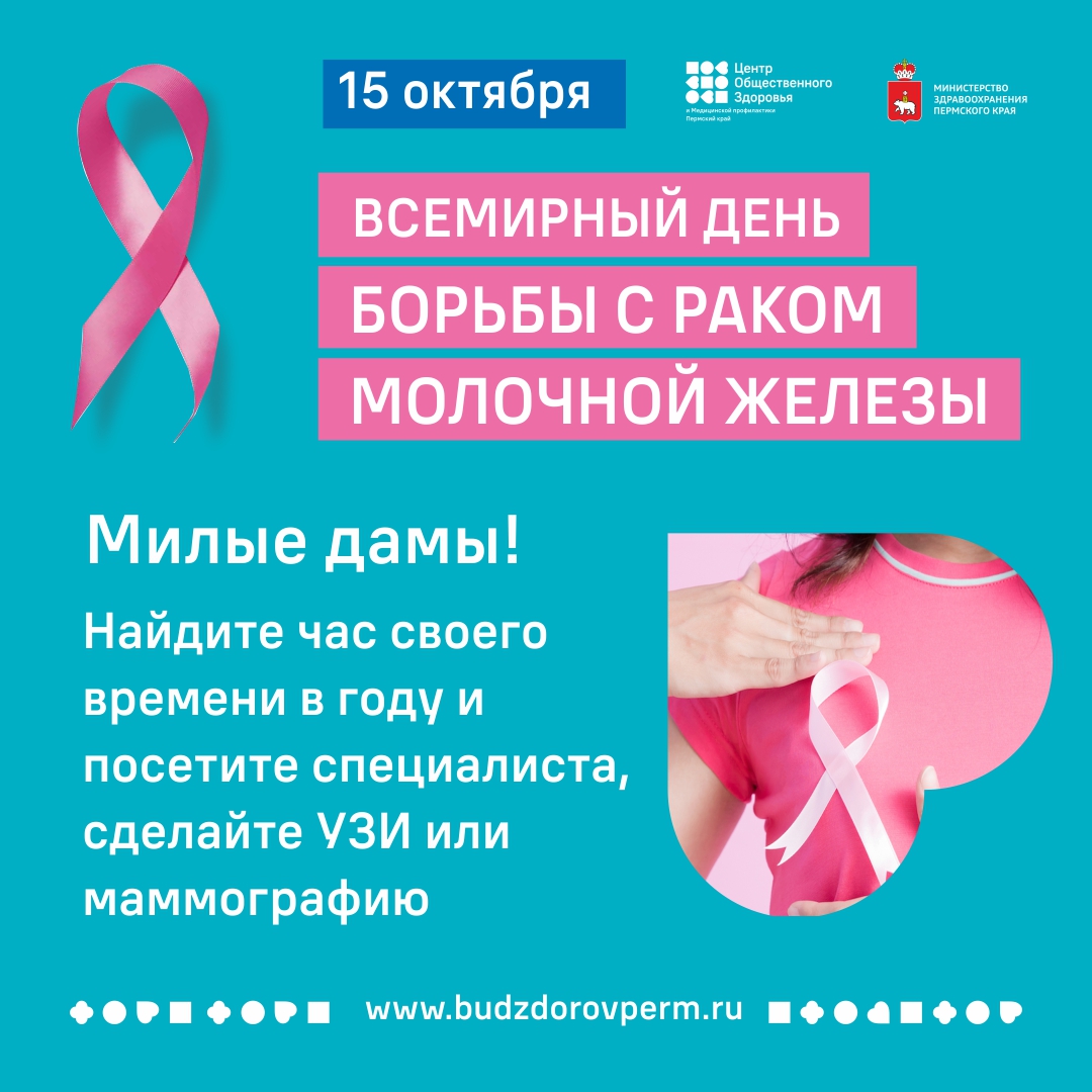 день борьбы с раком молочной железы1